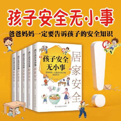 孩子安全無(wú)小事：爸爸媽媽一定要告訴孩子的安全知識(shí) 全5冊(cè)