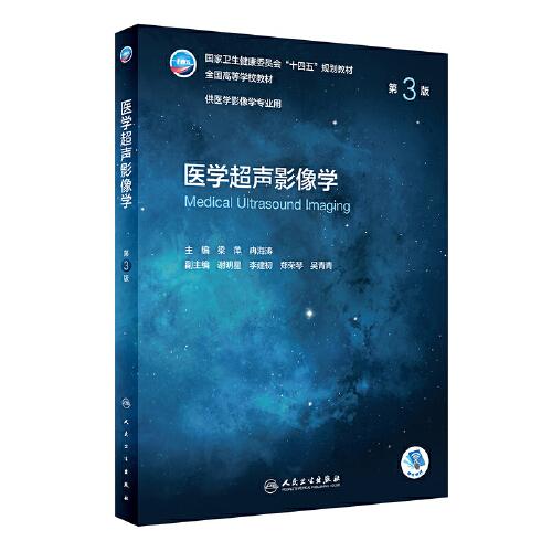醫(yī)學(xué)超聲影像學(xué)（第3版/本科影像）