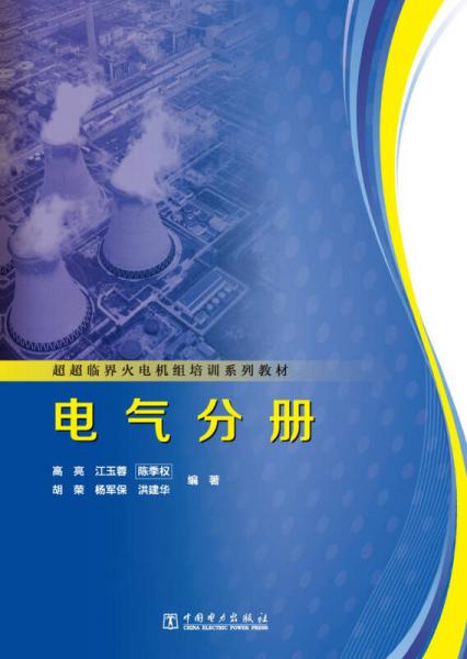 超超臨界火電機組培訓(xùn)系列教材：電氣分冊