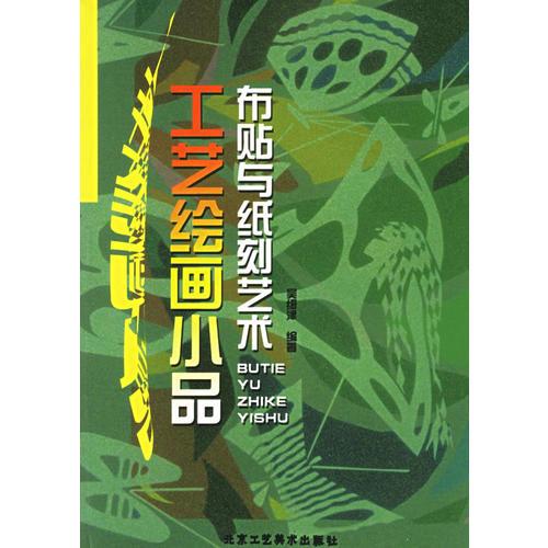 工藝繪畫小品布貼與紙刻藝術
