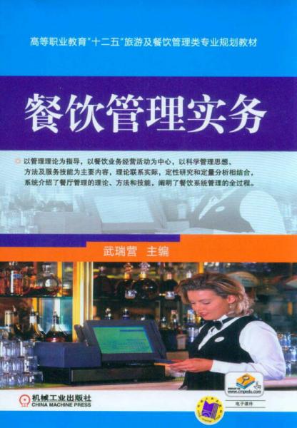 餐飲管理實務/高等職業(yè)教育“十二五”旅游及餐飲管理類專業(yè)規(guī)劃教材