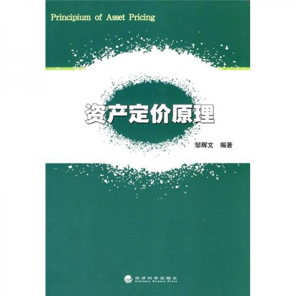 資產(chǎn)定價原理