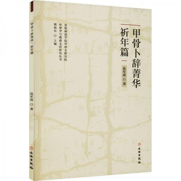 甲骨卜辭菁華·祈年篇