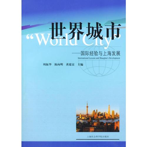 世界城市--國(guó)際經(jīng)驗(yàn)與上海發(fā)展