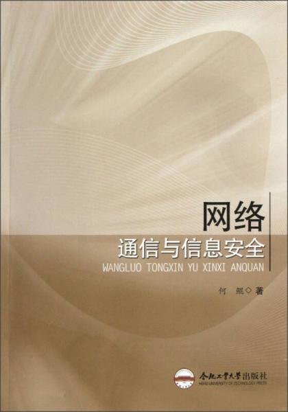 網(wǎng)絡通信與信息安全