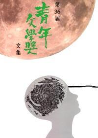 第三十六屆青年文學(xué)獎(jiǎng)?wù)魑谋荣惖锚?jiǎng)文集
