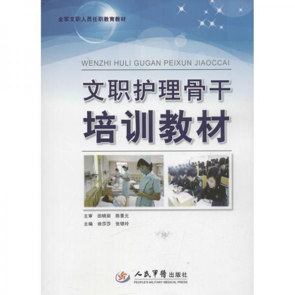 文職護(hù)理骨干培訓(xùn)教材