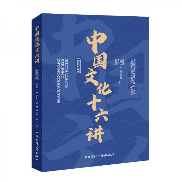 中國文化十六講