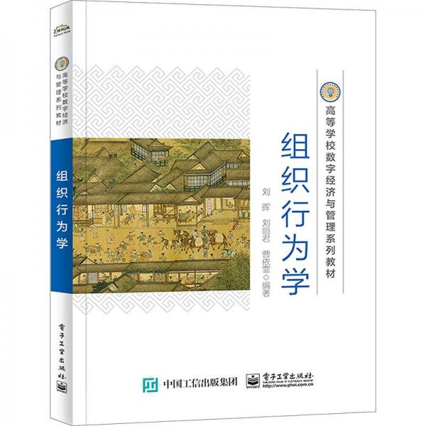 全新正版圖書 組織行為學劉暉電子工業(yè)出版社9787121463860