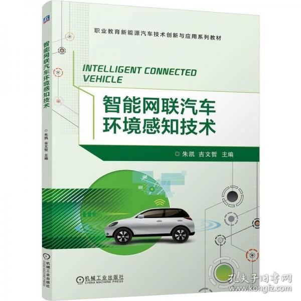 智能網(wǎng)聯(lián)汽車環(huán)境感知技術(shù)