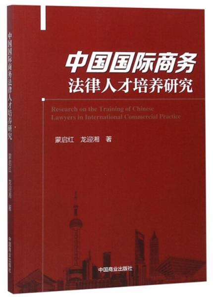 中国国际商务法律人才培养研究