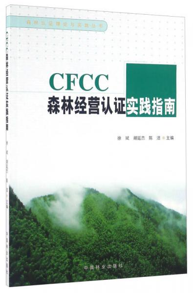 CFCC森林经营认证实践指南