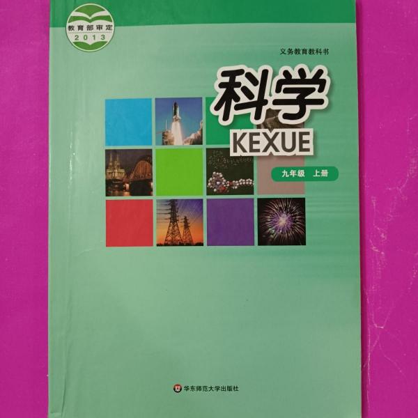 科學(xué). 九年級(jí). 上冊(cè)