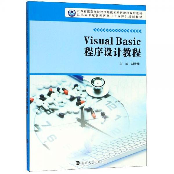 VISUAL BASIC程序設(shè)計教程