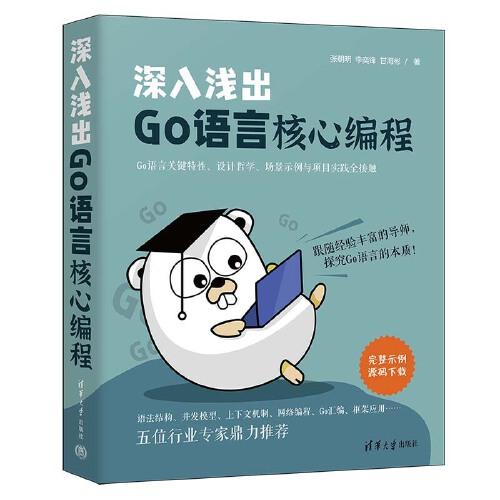 深入淺出Go語言核心編程