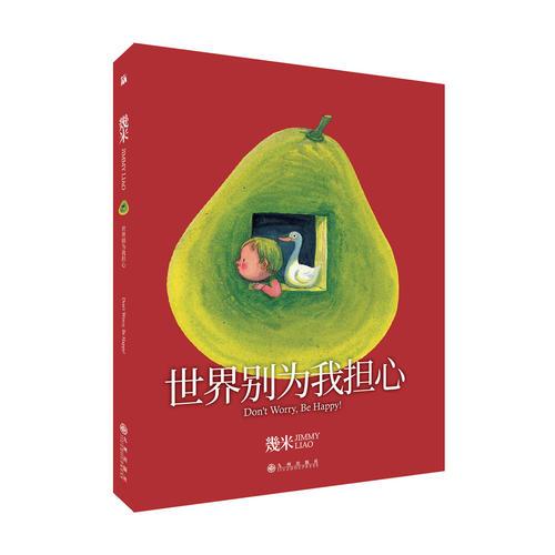 几米：世界别为我担心（平装）