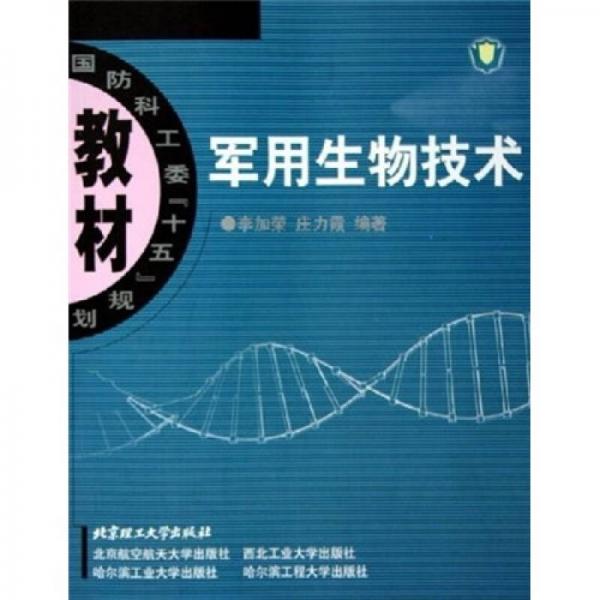 国防科工委“十五”规划：军用生物技术