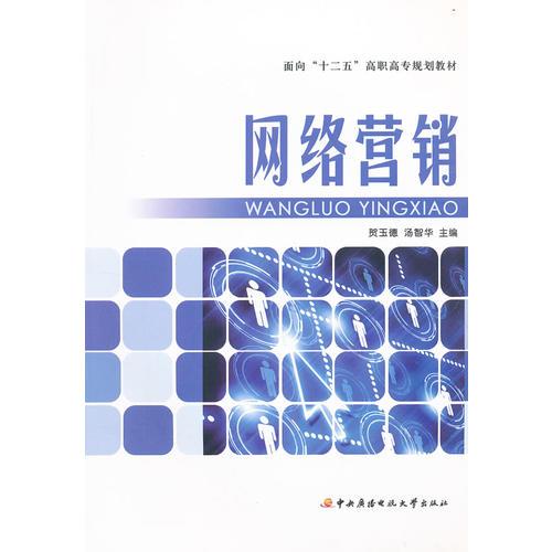 面向“十二五”高職高專規(guī)劃教材──網(wǎng)絡(luò)營銷