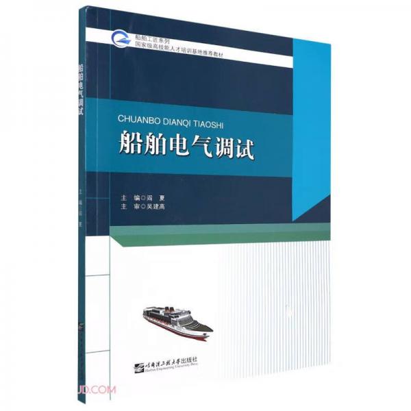 船舶电气调试(国家级高技能人才培训基地推荐教材)/船舶工匠系列