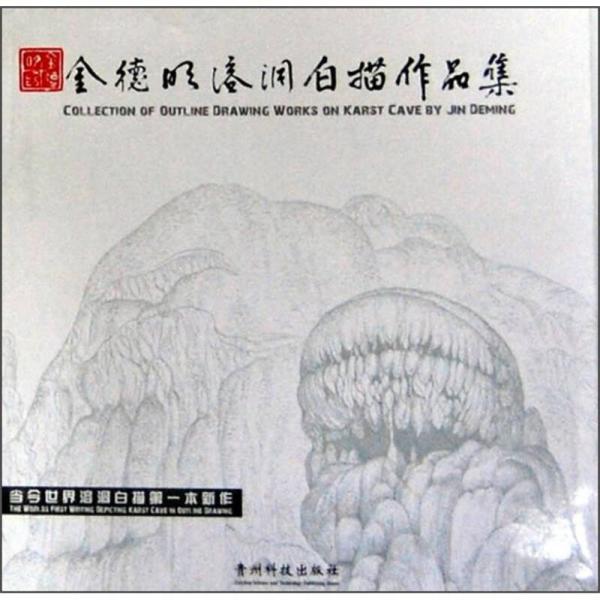 金德明溶洞白描作品集