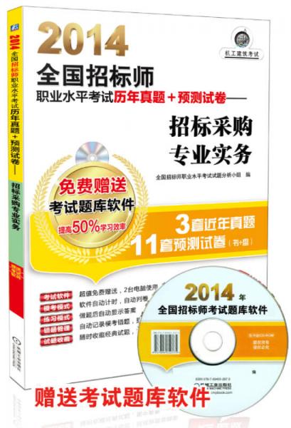 2014全國招標師職業(yè)水平考試歷年真題+預(yù)測試卷：招標采購專業(yè)實務(wù)