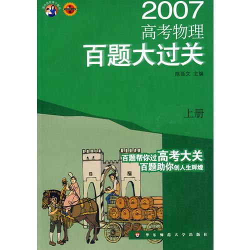 高考物理百題大過關(guān)(上)