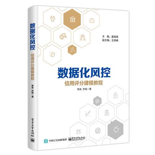 数据化风控——信用评分建模教程