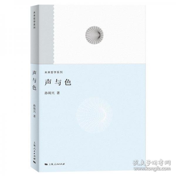 聲與色(未來哲學(xué)系列)