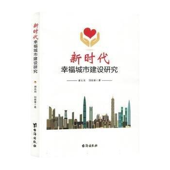 新時代城市建設(shè)研究 財政金融 謝兆崗，回俊青著 新華正版