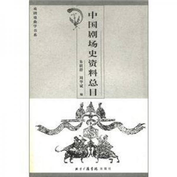 中國劇場史資料總目