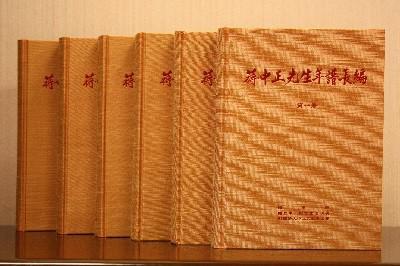 蔣中正先生年譜長編
