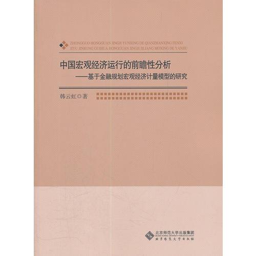 中国宏观经济运行的前瞻性分析——基于金融规划宏观经济计量模型的研究