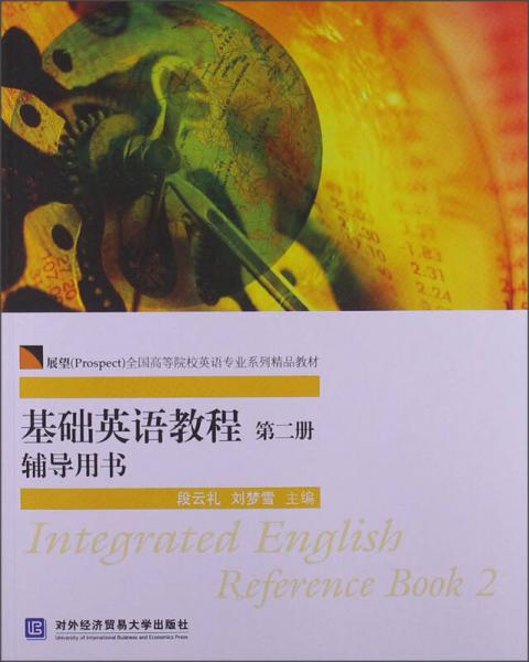基础英语教程.第二册.辅导用书