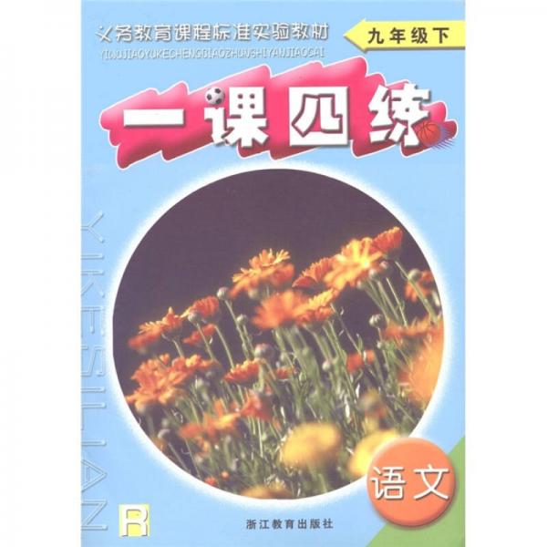 義教課程標(biāo)準(zhǔn)實(shí)驗(yàn)教材·一課四練：語(yǔ)文