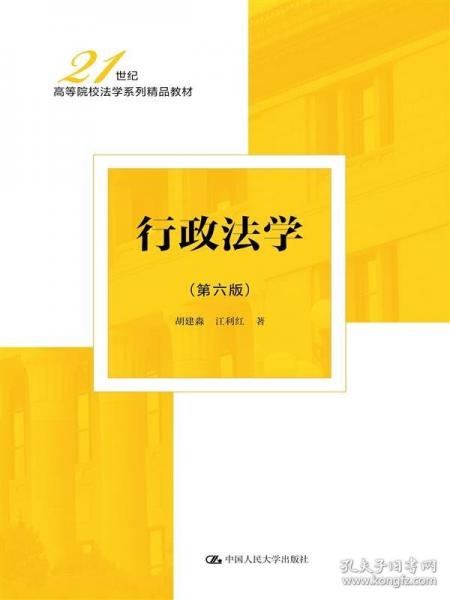 行政法學(xué)(第六版) 大中專文科專業(yè)法律