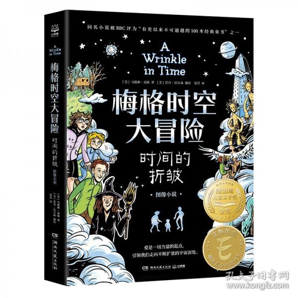 梅格時空大冒險·時間的折皺：圖像小說