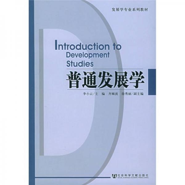 發(fā)展學專業(yè)系列教材：普通發(fā)展學