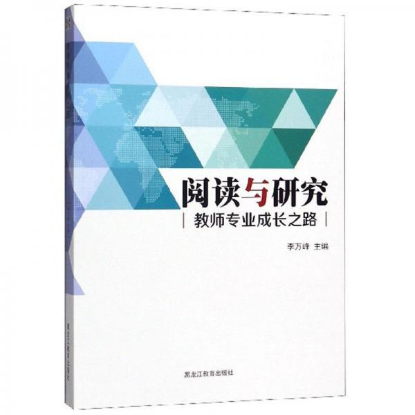 閱讀與研究教師專業(yè)成長之路