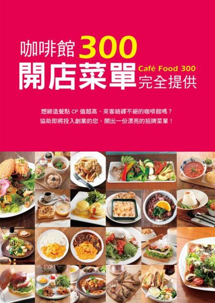 咖啡館開店菜單完全提供300