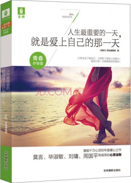 意林青春療傷館：人生最重要的一天，就是愛(ài)上自己的那一天