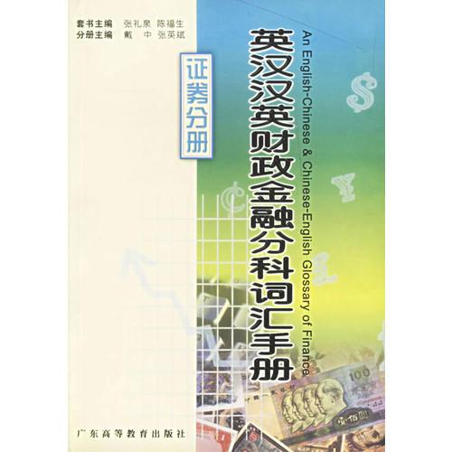 英漢漢英財(cái)政金融分科詞匯手冊(cè)(證券分冊(cè))