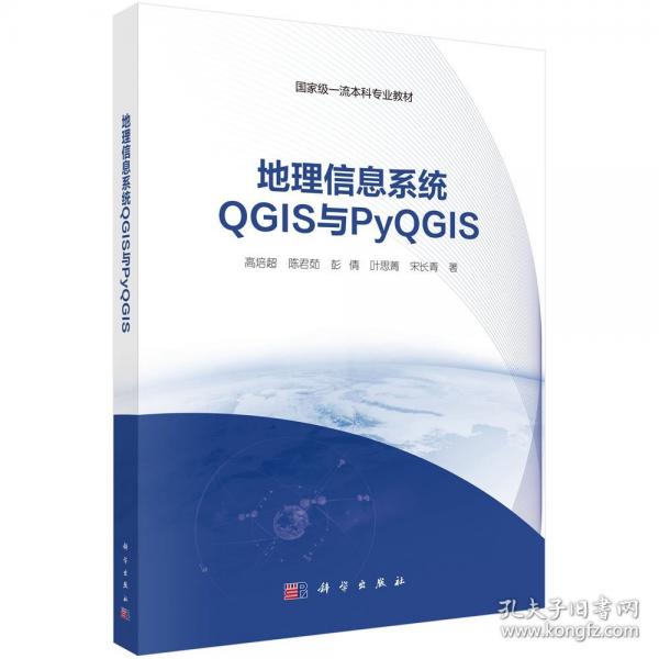地理信息系統(tǒng)QGIS與PYQGIS
