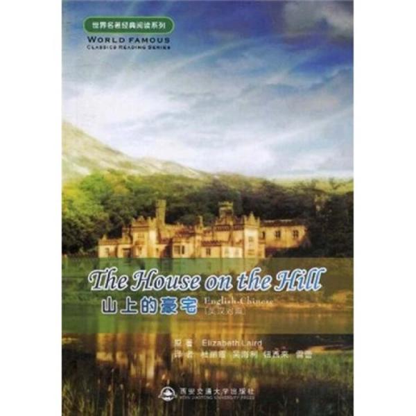 世界名著經(jīng)典閱讀系列：山上的豪宅