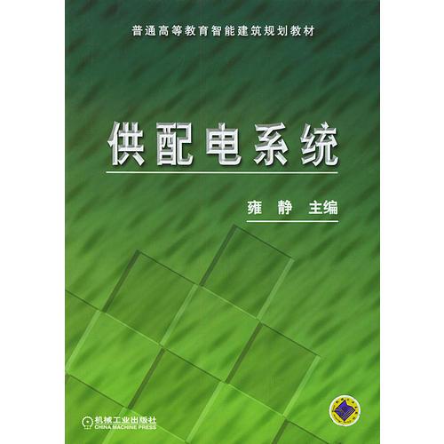 供配电系统——普通高等教育智能建筑规划教材