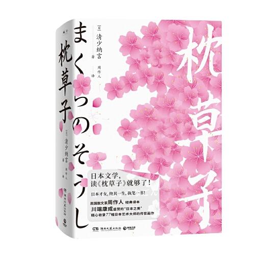 枕草子（日本文學(xué)史上的里程碑杰作，流傳千年的文學(xué)奇跡之書）