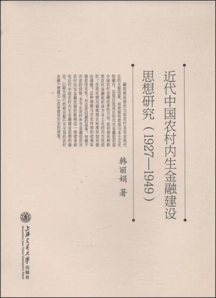 近代中國(guó)農(nóng)村內(nèi)生金融建設(shè)思想研究（1927-1949）
