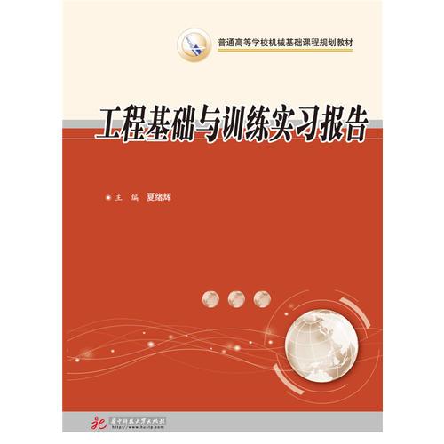 工程基礎(chǔ)與訓(xùn)練實(shí)習(xí)報(bào)告