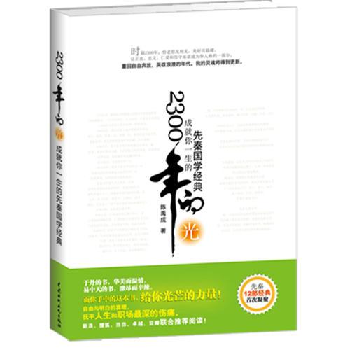 2300年的光——成就你一生的先秦國學經(jīng)典