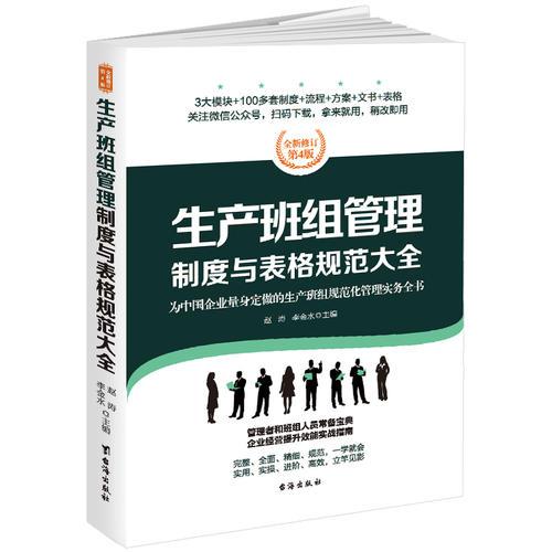 生产班组管理制度与表格规范大全：全新修订第4版，为中国企业量身定做的生产班组规范化管理实务全书