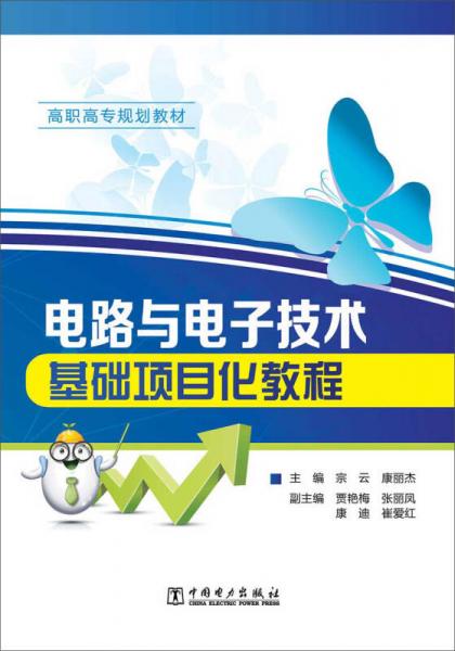 電路與電子技術(shù)基礎(chǔ)項(xiàng)目化教程